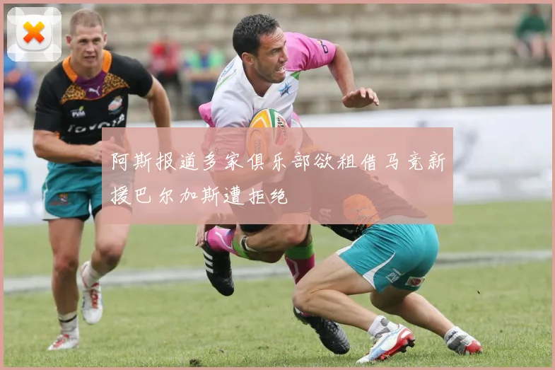 阿斯报道多家俱乐部欲租借马竞新援巴尔加斯遭拒绝
