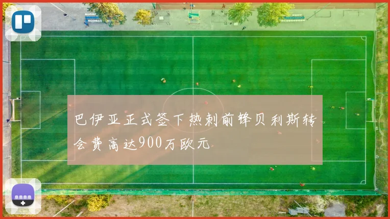 巴伊亚正式签下热刺前锋贝利斯转会费高达900万欧元