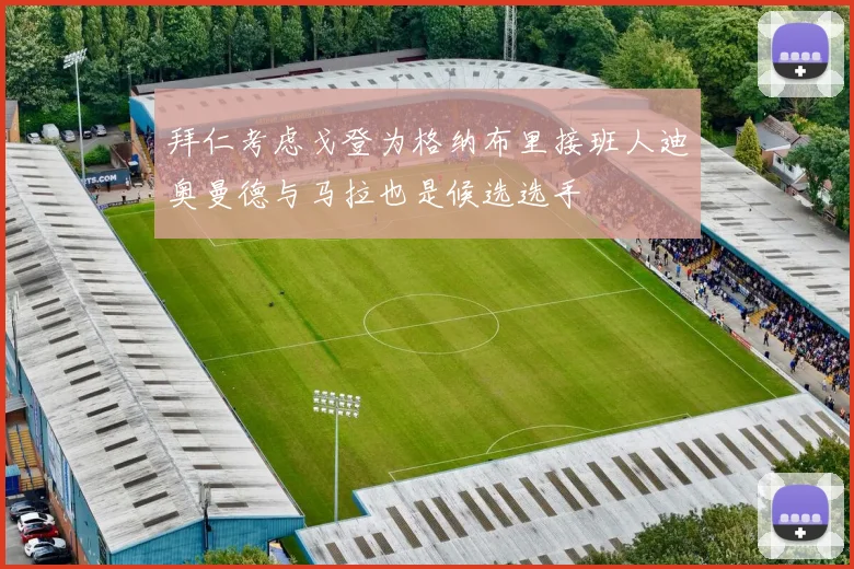 拜仁考虑戈登为格纳布里接班人迪奥曼德与马拉也是候选选手