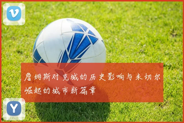 詹姆斯对克城的历史影响与米切尔崛起的城市新篇章