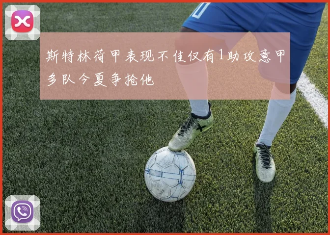 斯特林荷甲表现不佳仅有1助攻意甲多队今夏争抢他
