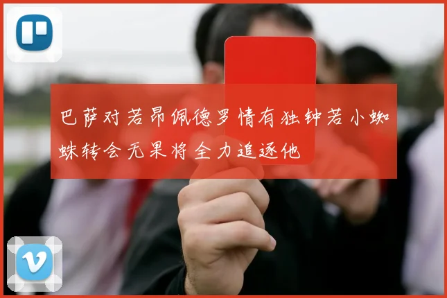 巴萨对若昂佩德罗情有独钟若小蜘蛛转会无果将全力追逐他